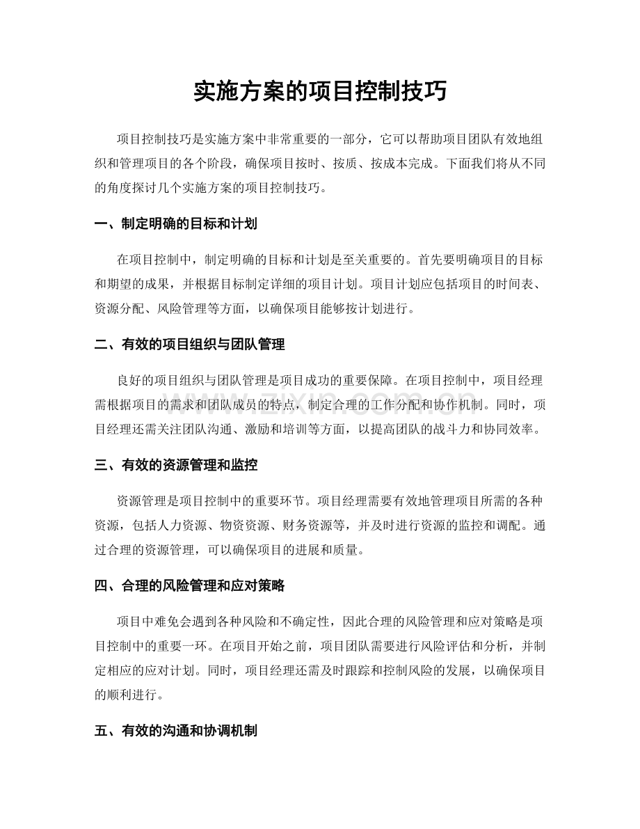 实施方案的项目控制技巧.docx_第1页