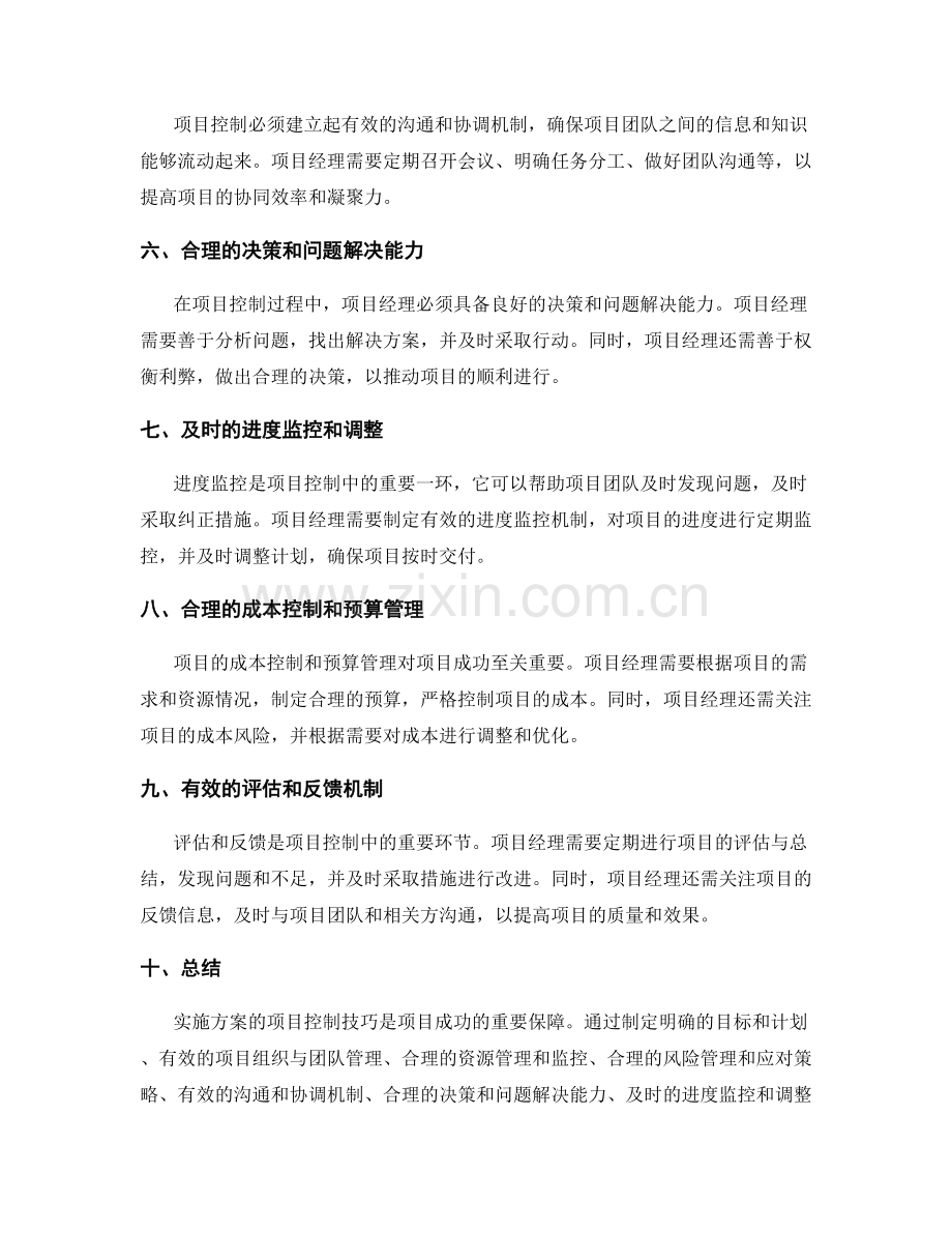 实施方案的项目控制技巧.docx_第2页