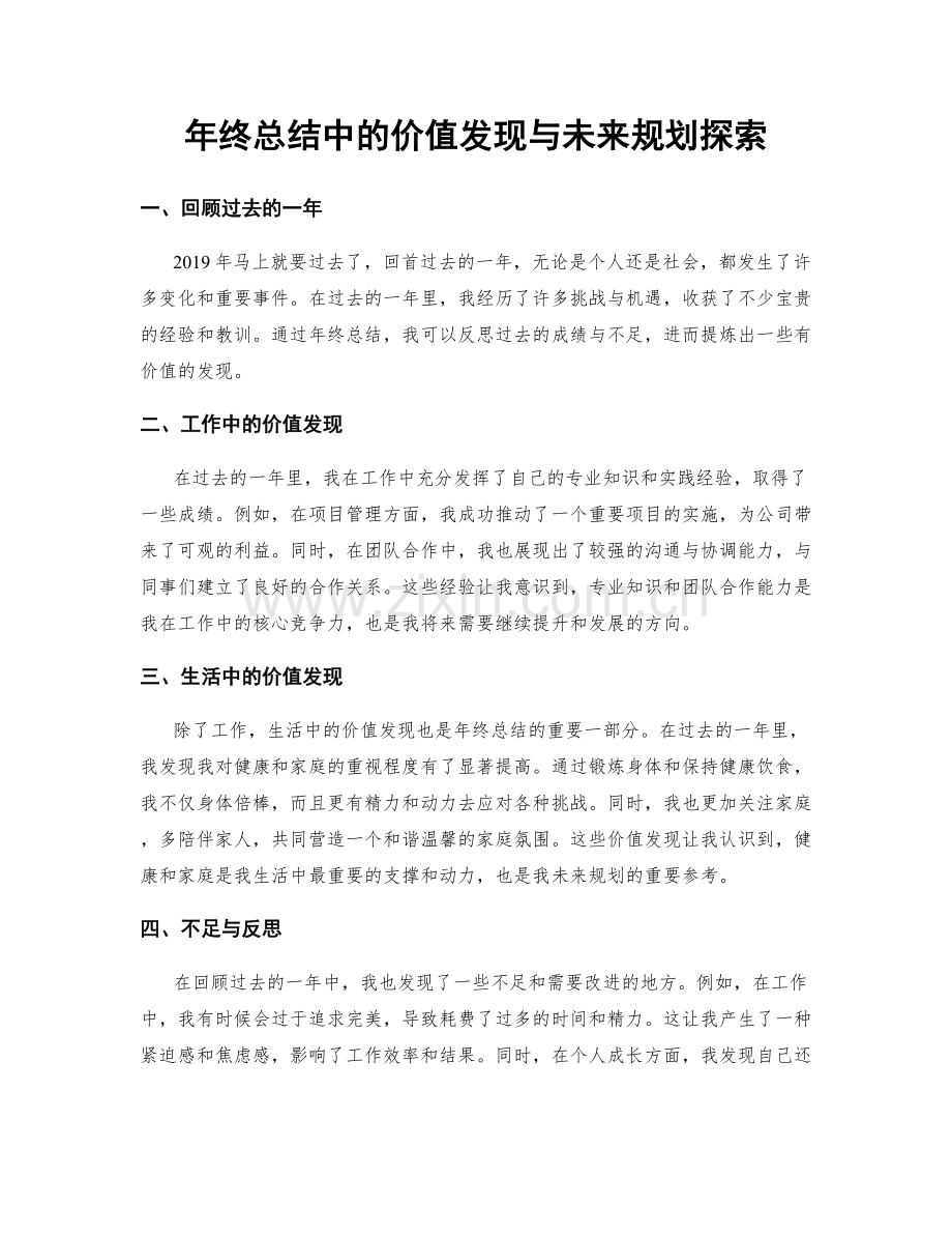 年终总结中的价值发现与未来规划探索.docx_第1页