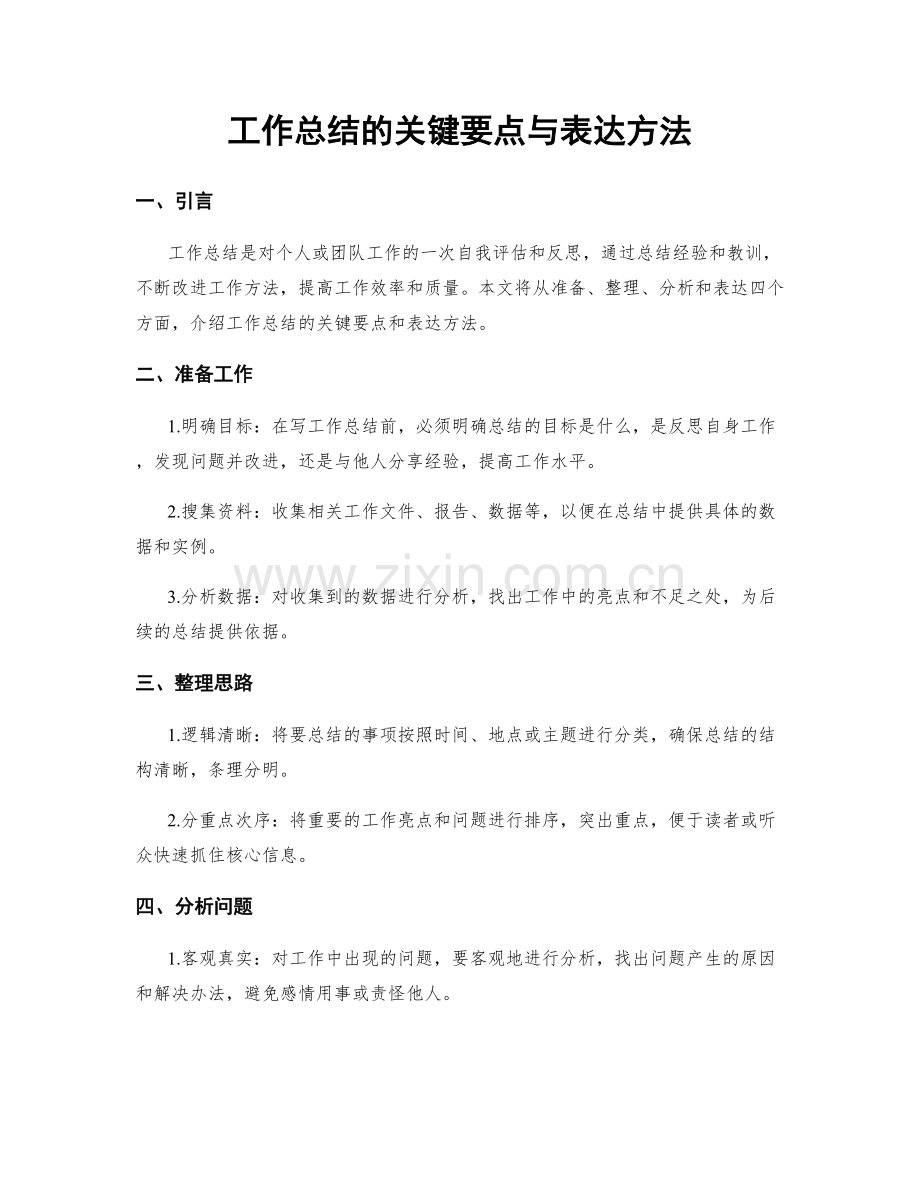 工作总结的关键要点与表达方法.docx_第1页