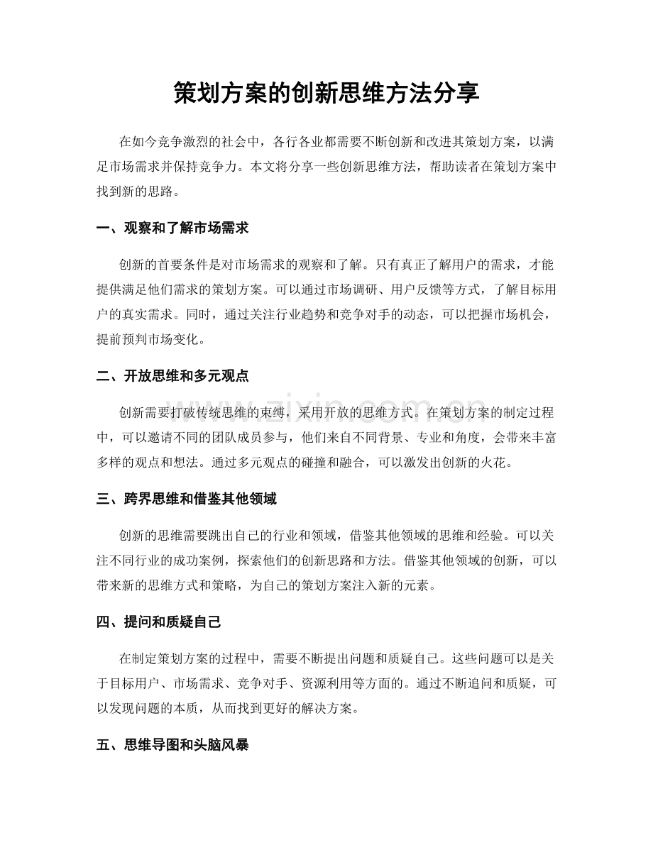 策划方案的创新思维方法分享.docx_第1页