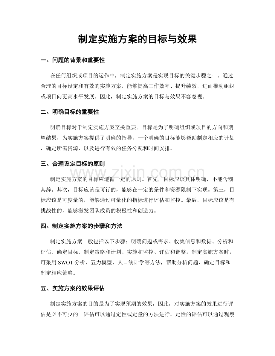 制定实施方案的目标与效果.docx_第1页