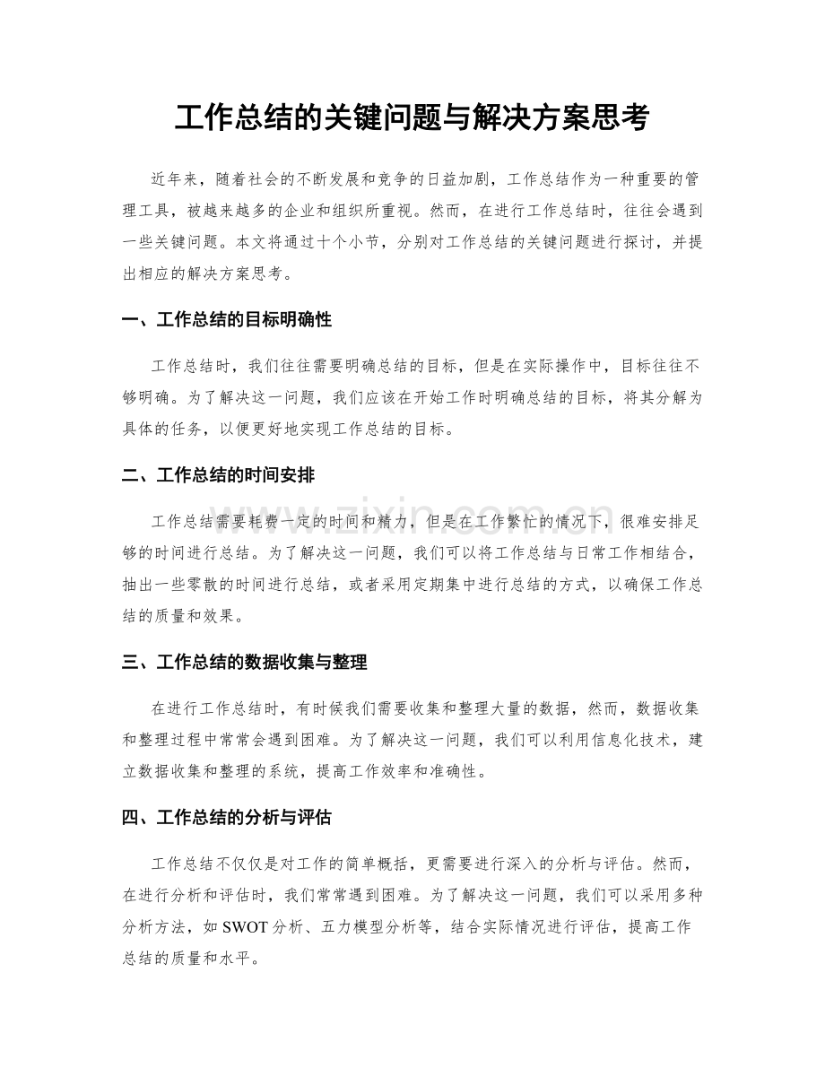 工作总结的关键问题与解决方案思考.docx_第1页