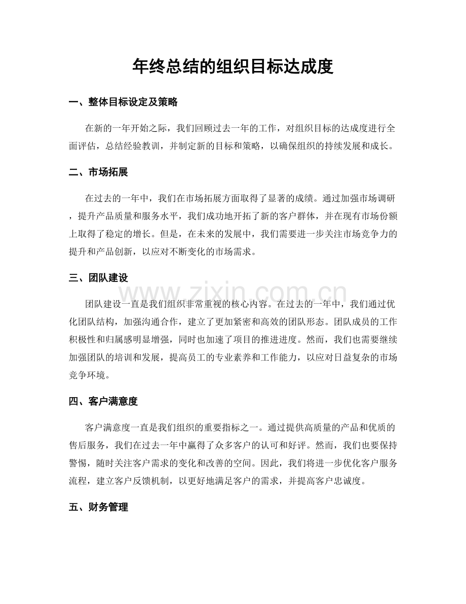 年终总结的组织目标达成度.docx_第1页