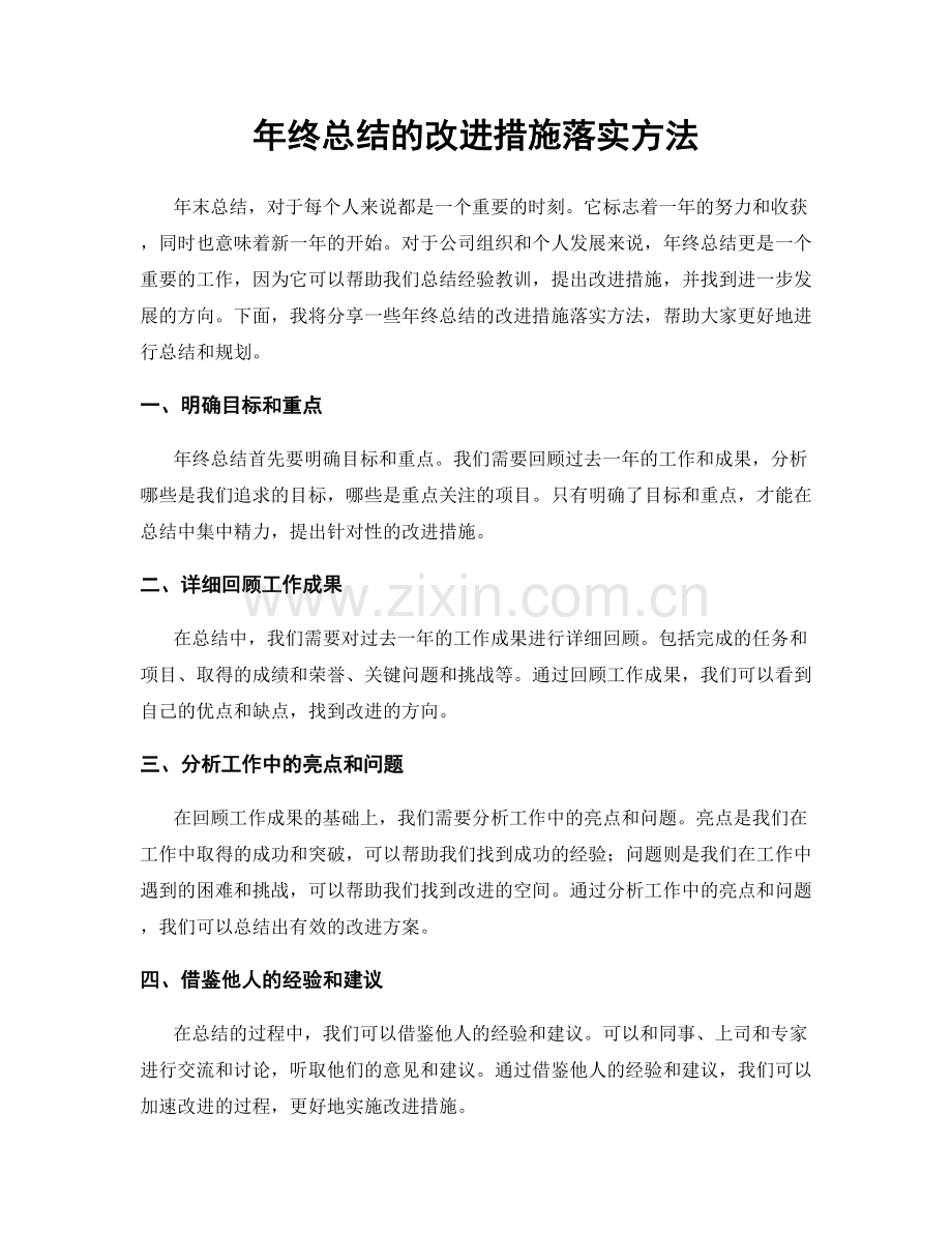 年终总结的改进措施落实方法.docx_第1页