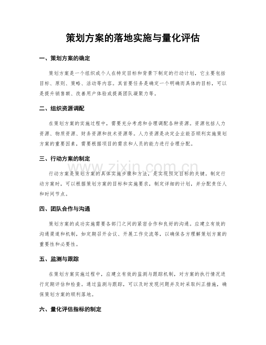 策划方案的落地实施与量化评估.docx_第1页