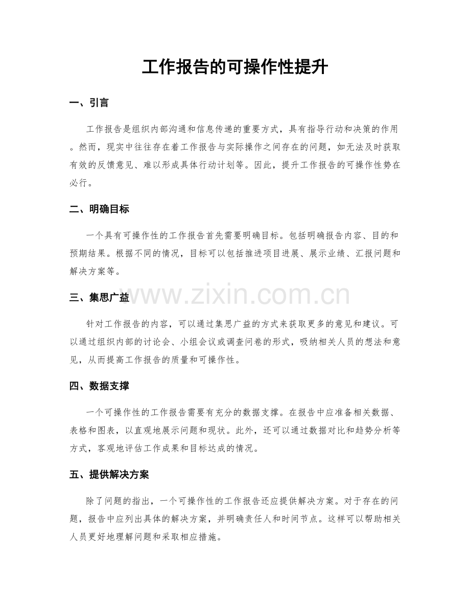 工作报告的可操作性提升.docx_第1页