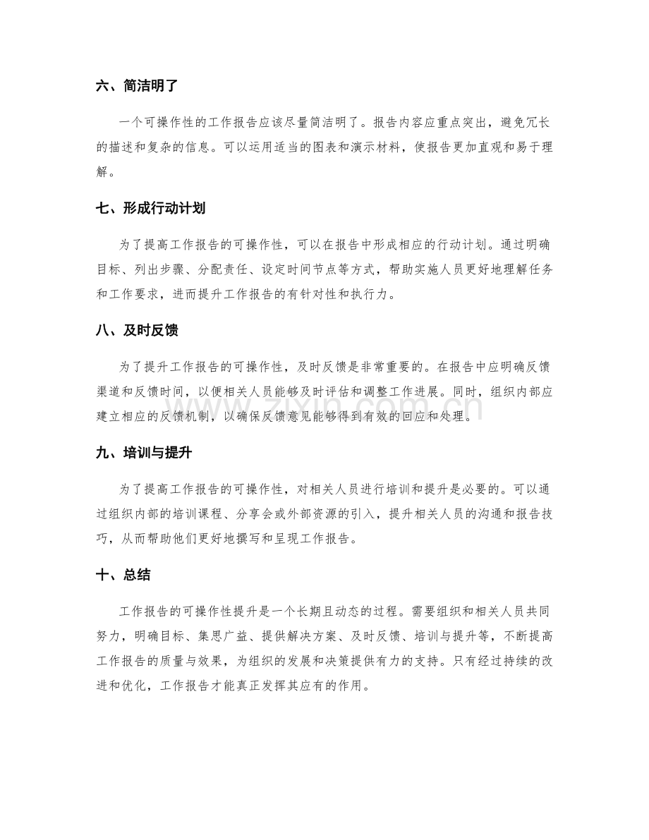 工作报告的可操作性提升.docx_第2页