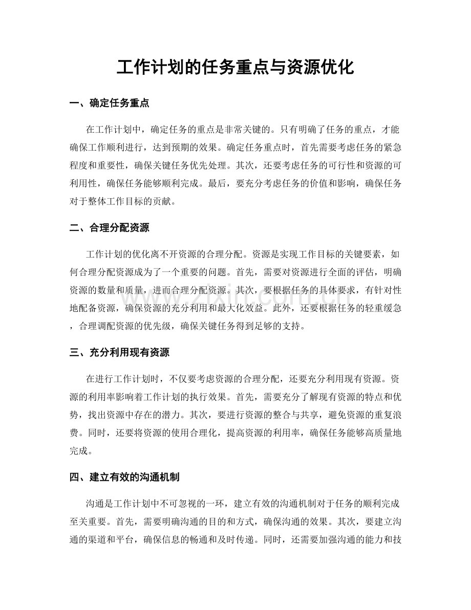 工作计划的任务重点与资源优化.docx_第1页