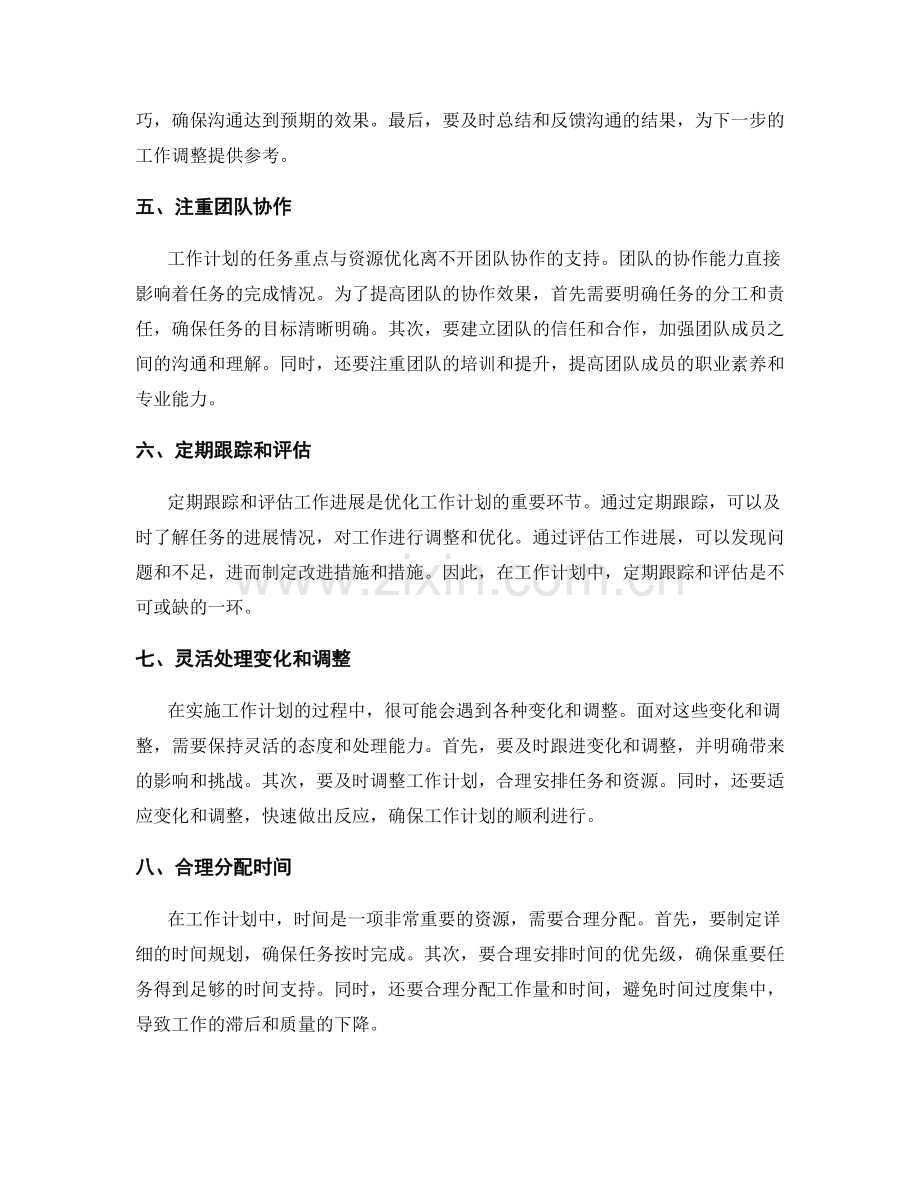 工作计划的任务重点与资源优化.docx_第2页