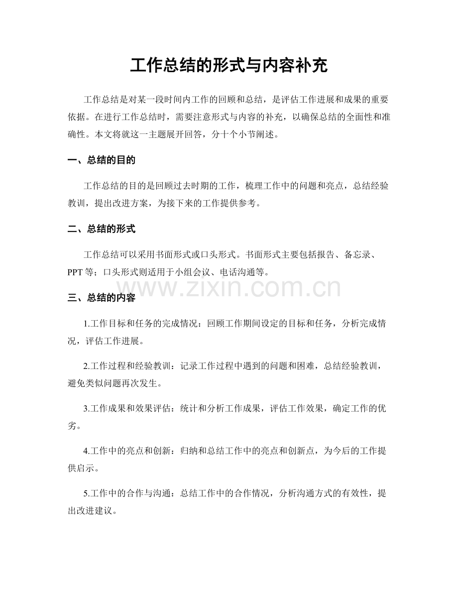 工作总结的形式与内容补充.docx_第1页