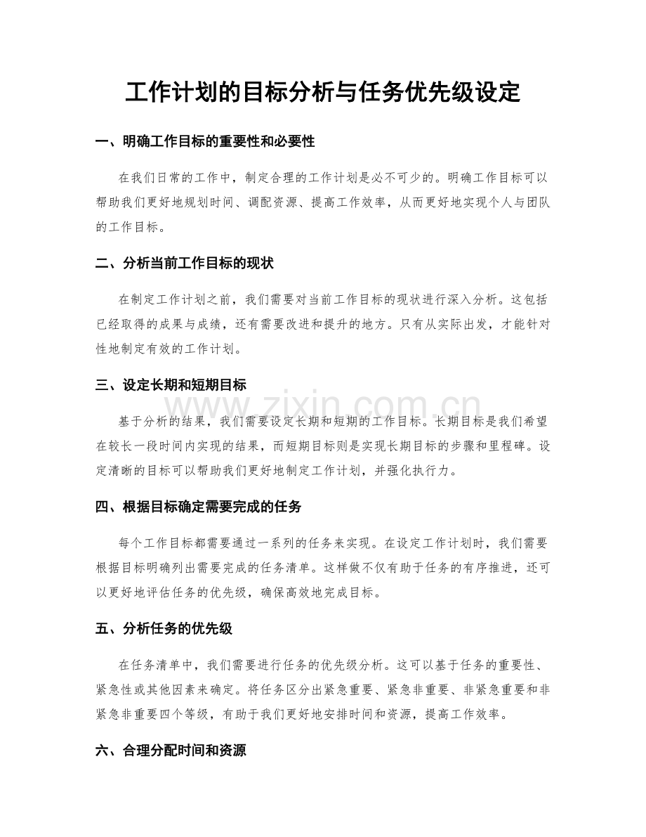 工作计划的目标分析与任务优先级设定.docx_第1页