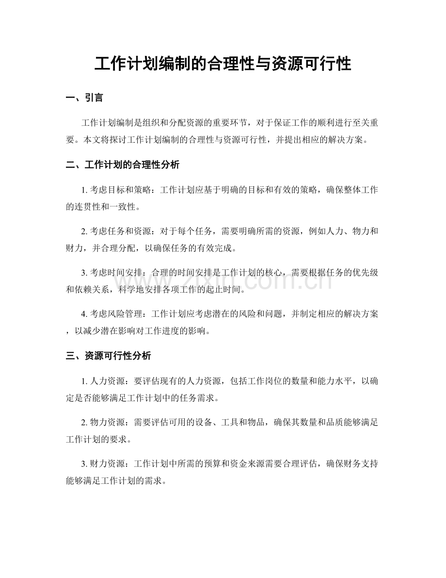 工作计划编制的合理性与资源可行性.docx_第1页