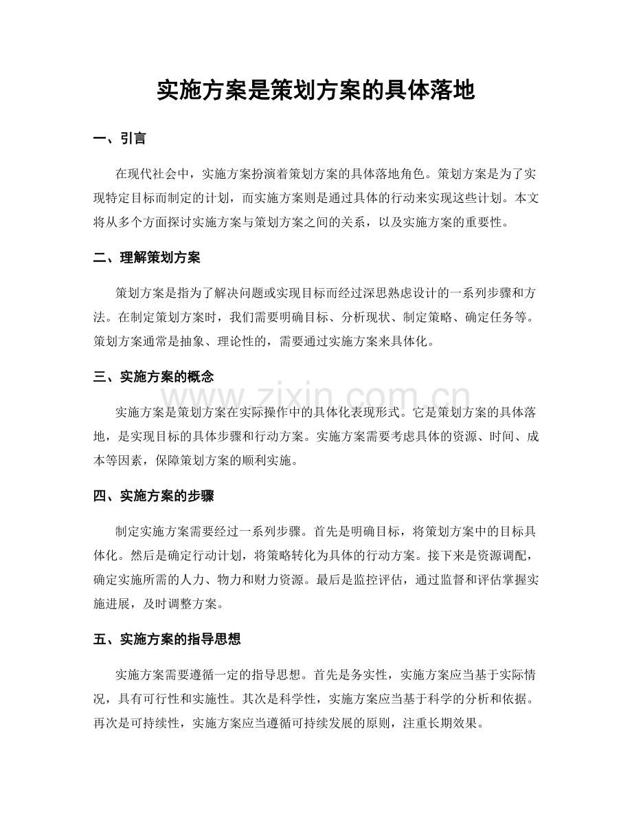 实施方案是策划方案的具体落地.docx_第1页