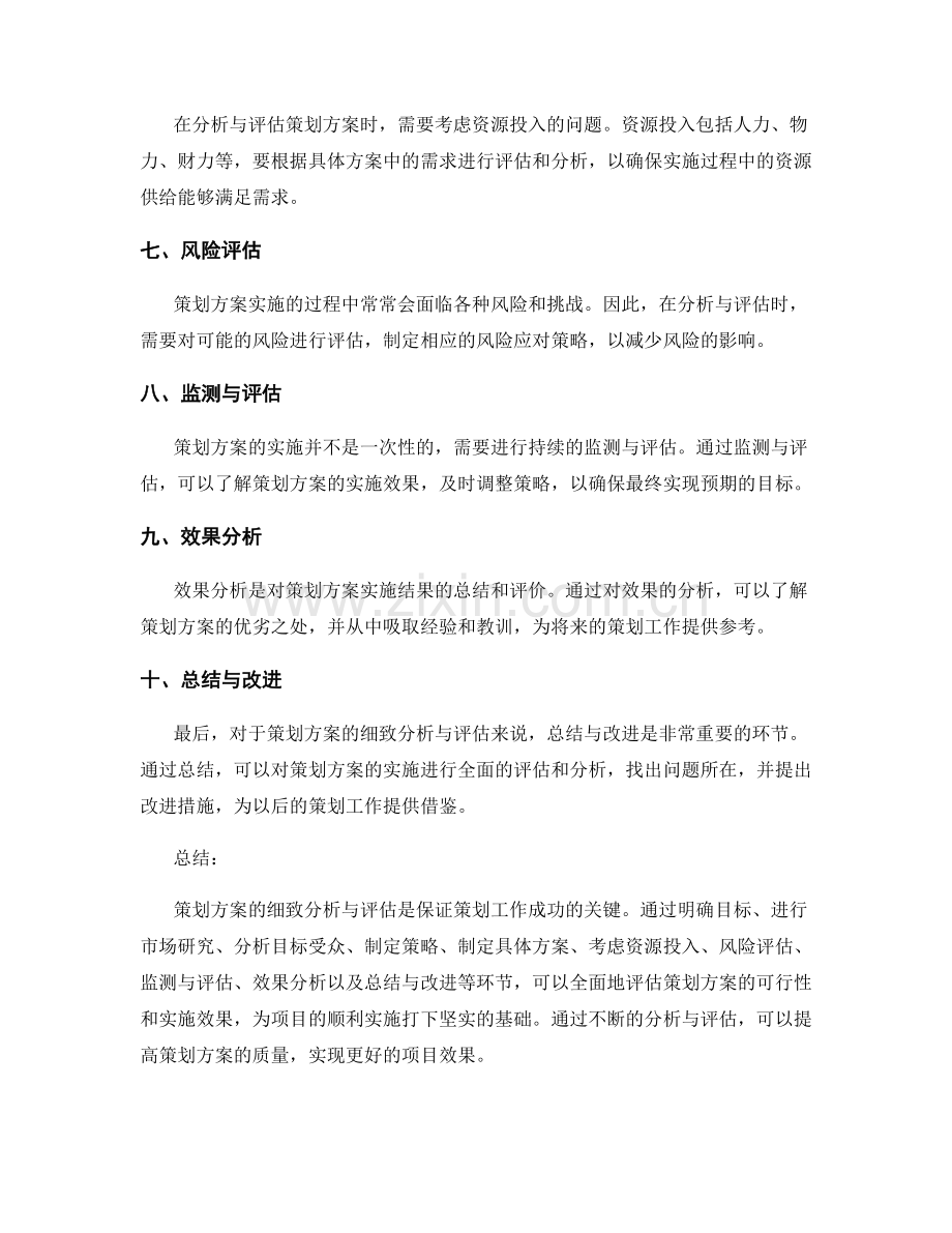 策划方案的细致分析与评估要点.docx_第2页