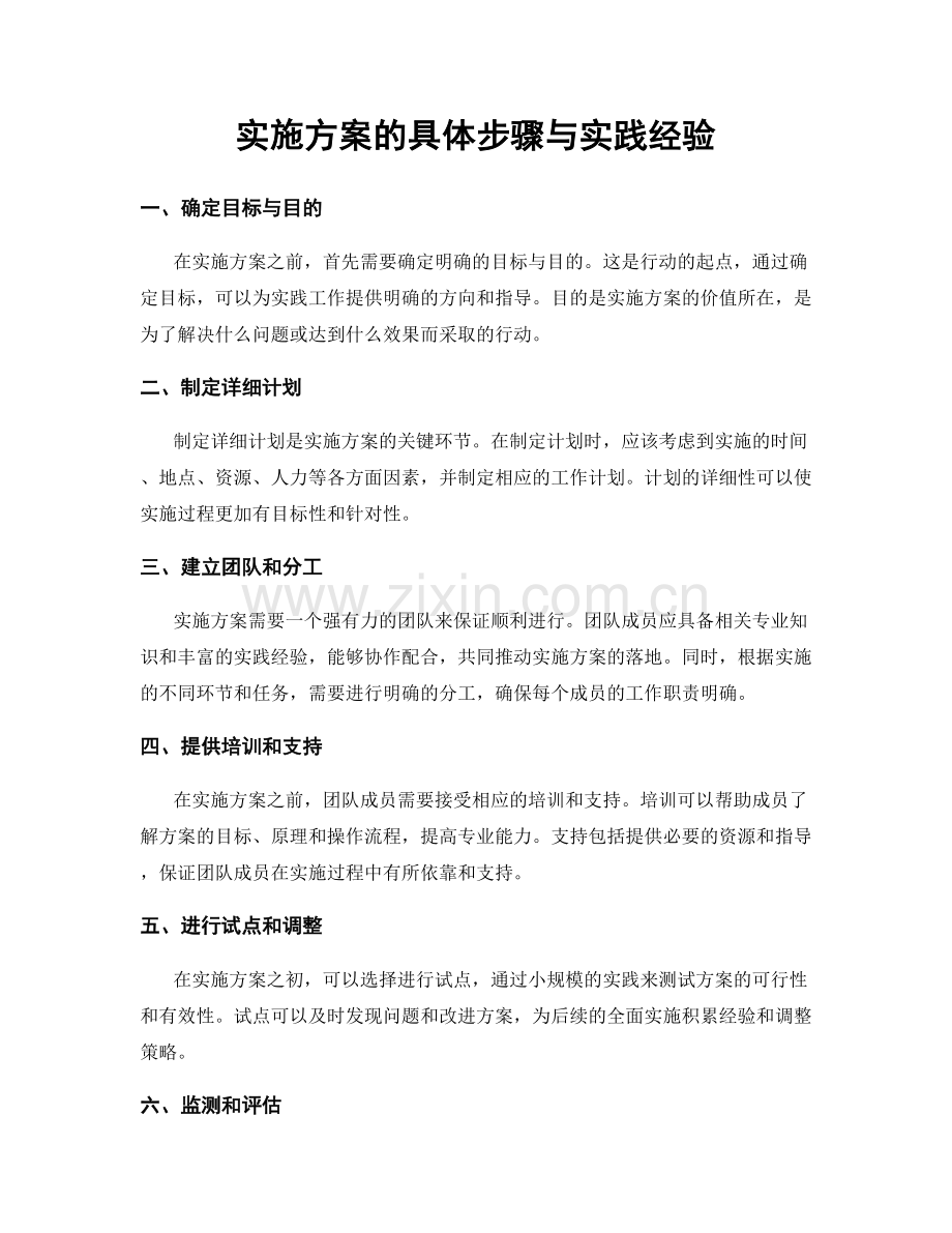 实施方案的具体步骤与实践经验.docx_第1页