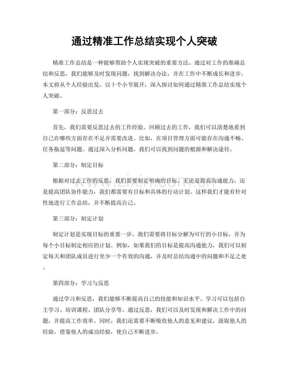 通过精准工作总结实现个人突破.docx_第1页