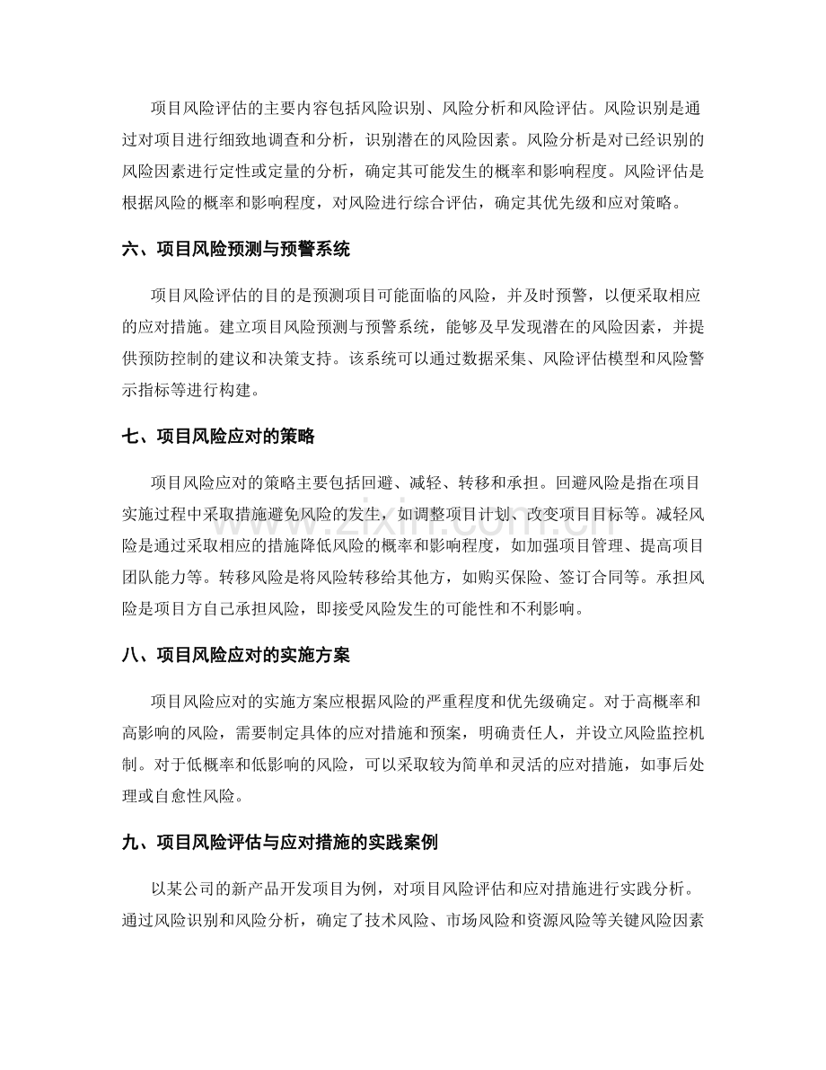 实施方案中的项目风险评估与应对措施研究.docx_第2页