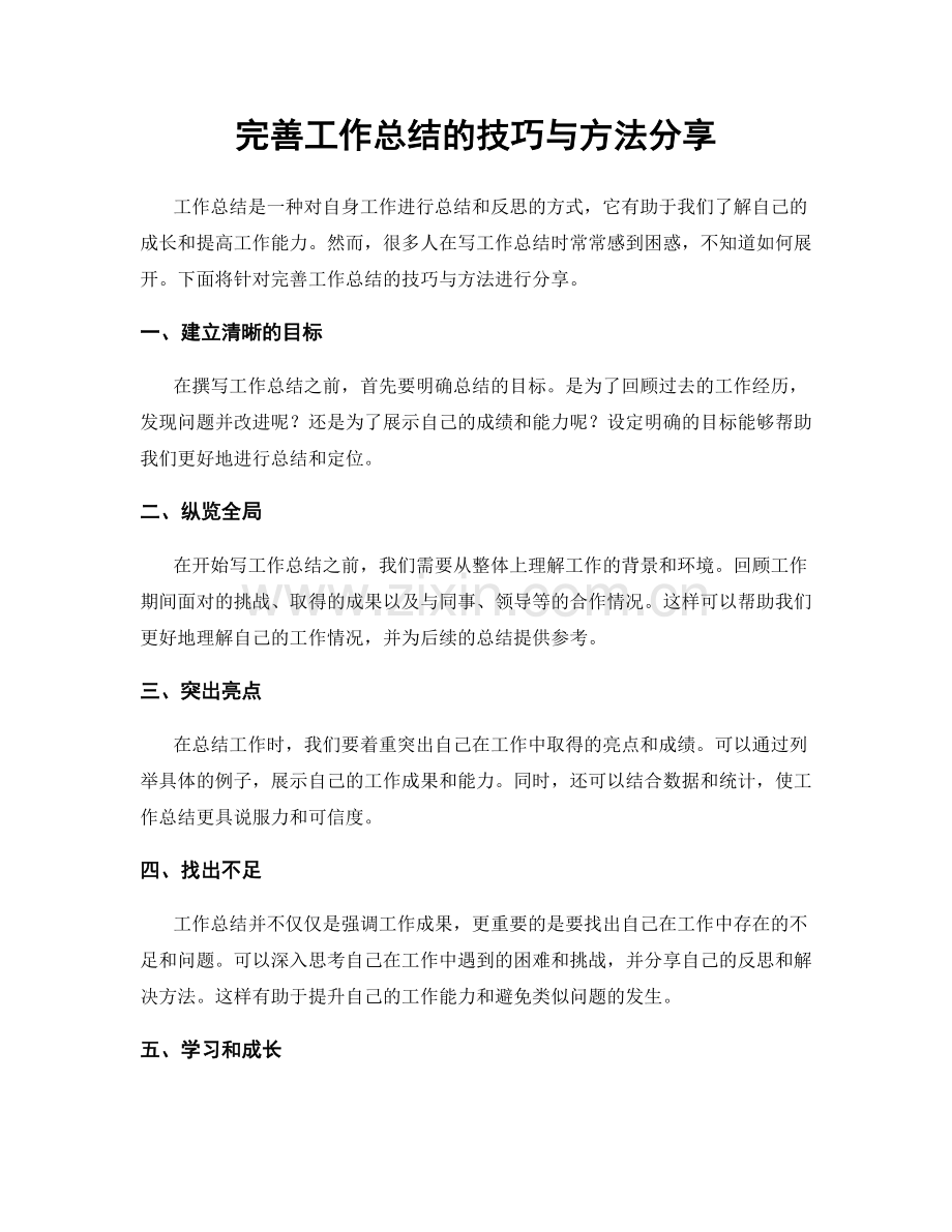 完善工作总结的技巧与方法分享.docx_第1页