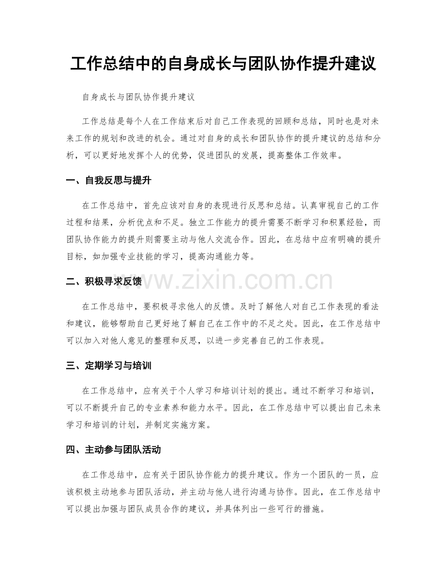 工作总结中的自身成长与团队协作提升建议.docx_第1页