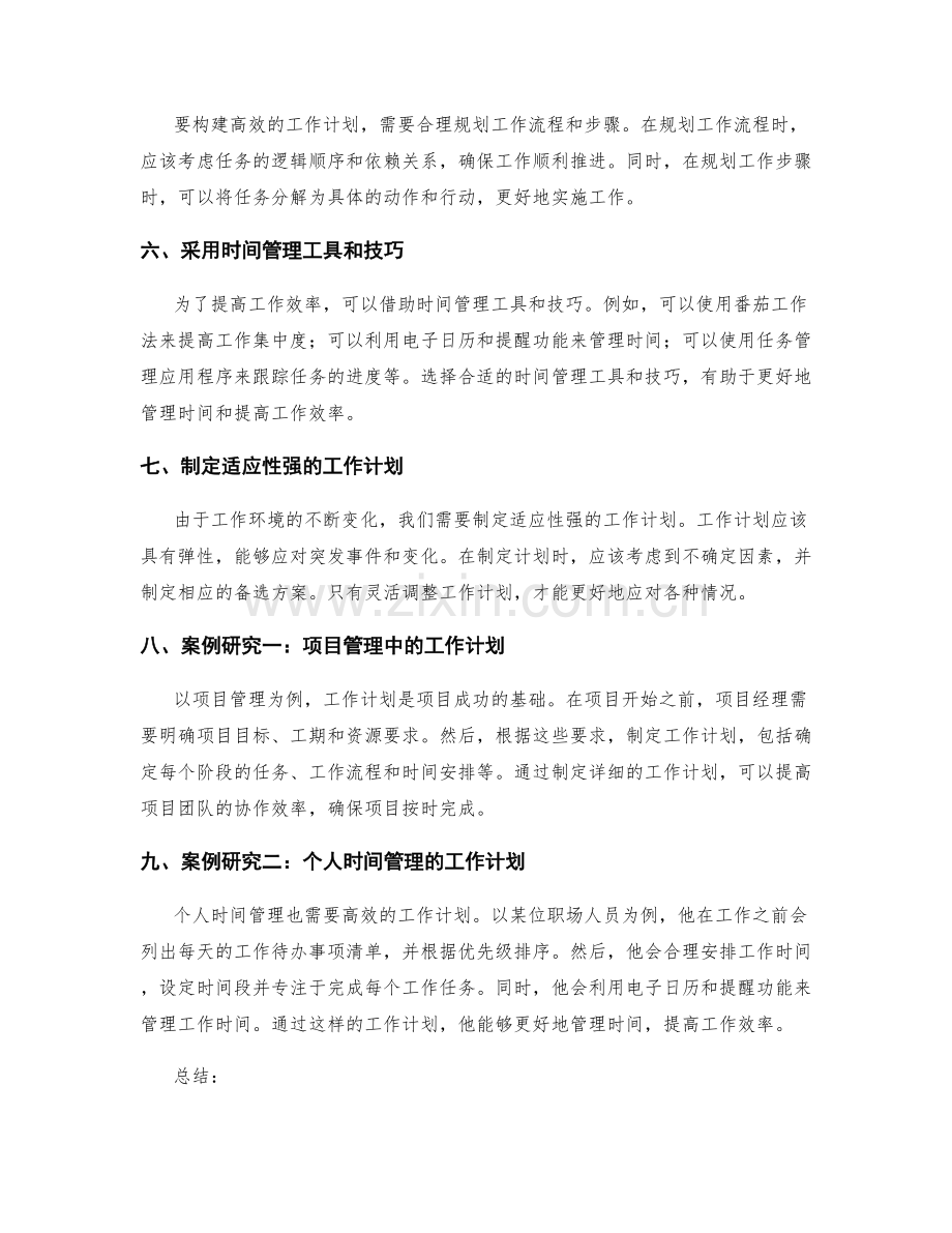 构建高效的工作计划方法与案例研究.docx_第2页