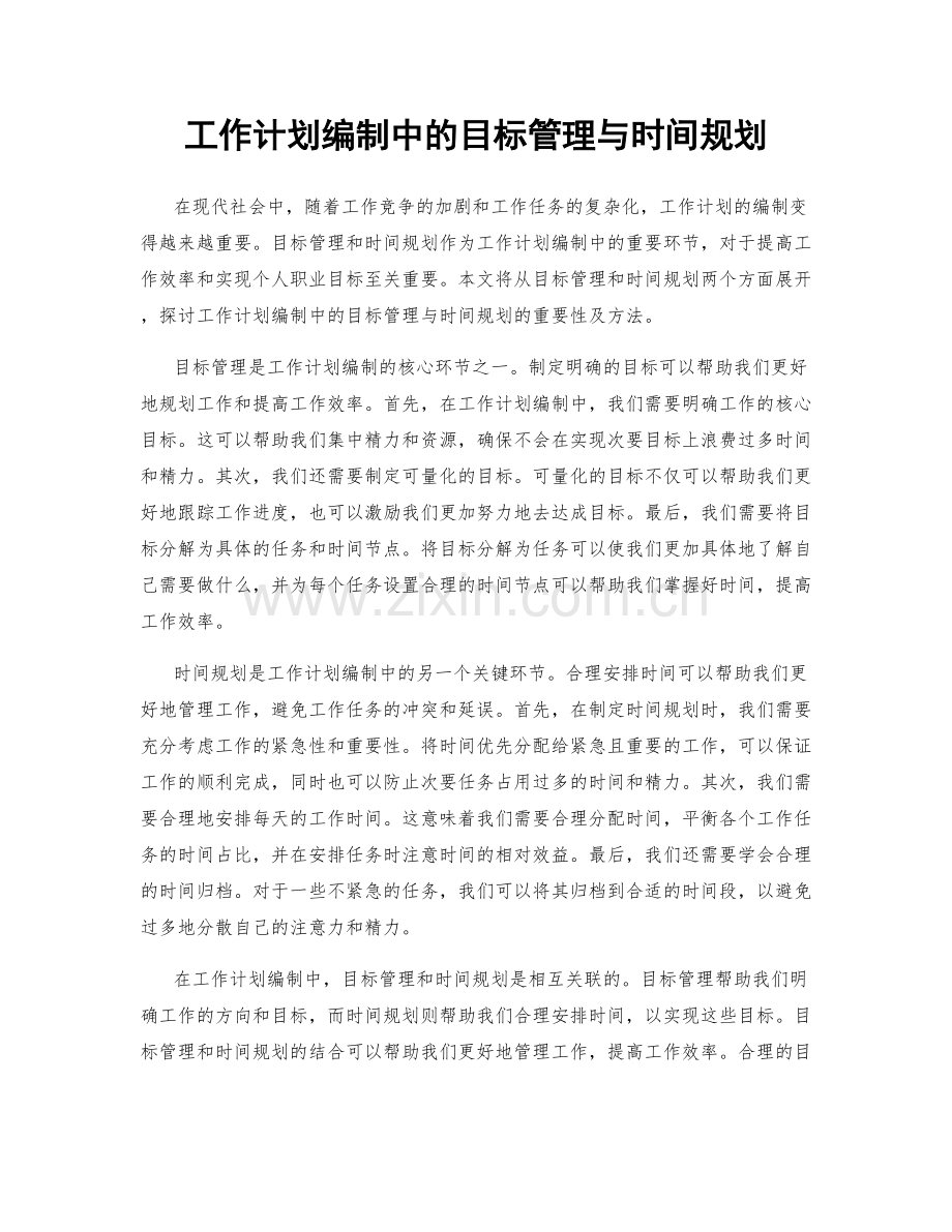 工作计划编制中的目标管理与时间规划.docx_第1页