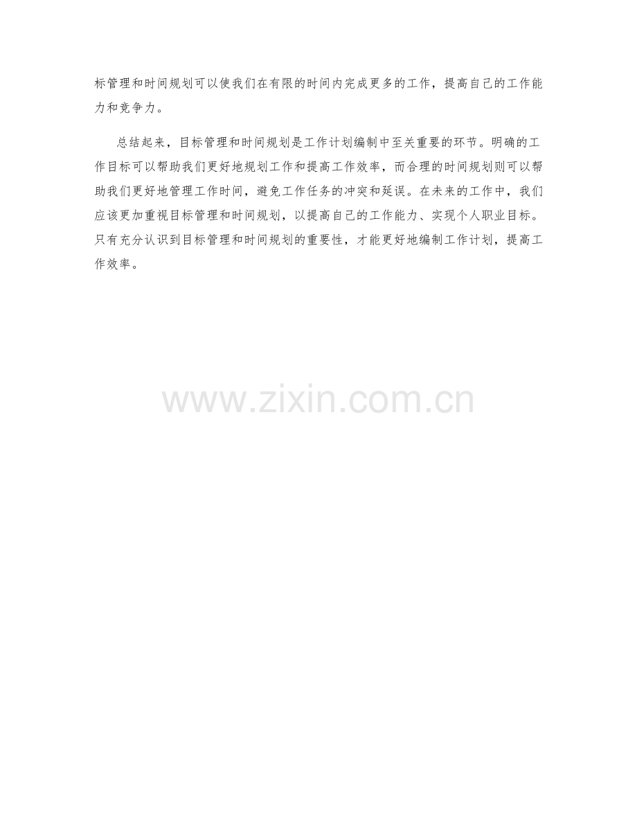 工作计划编制中的目标管理与时间规划.docx_第2页