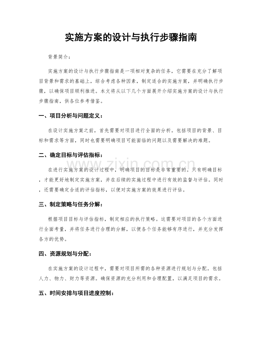 实施方案的设计与执行步骤指南.docx_第1页