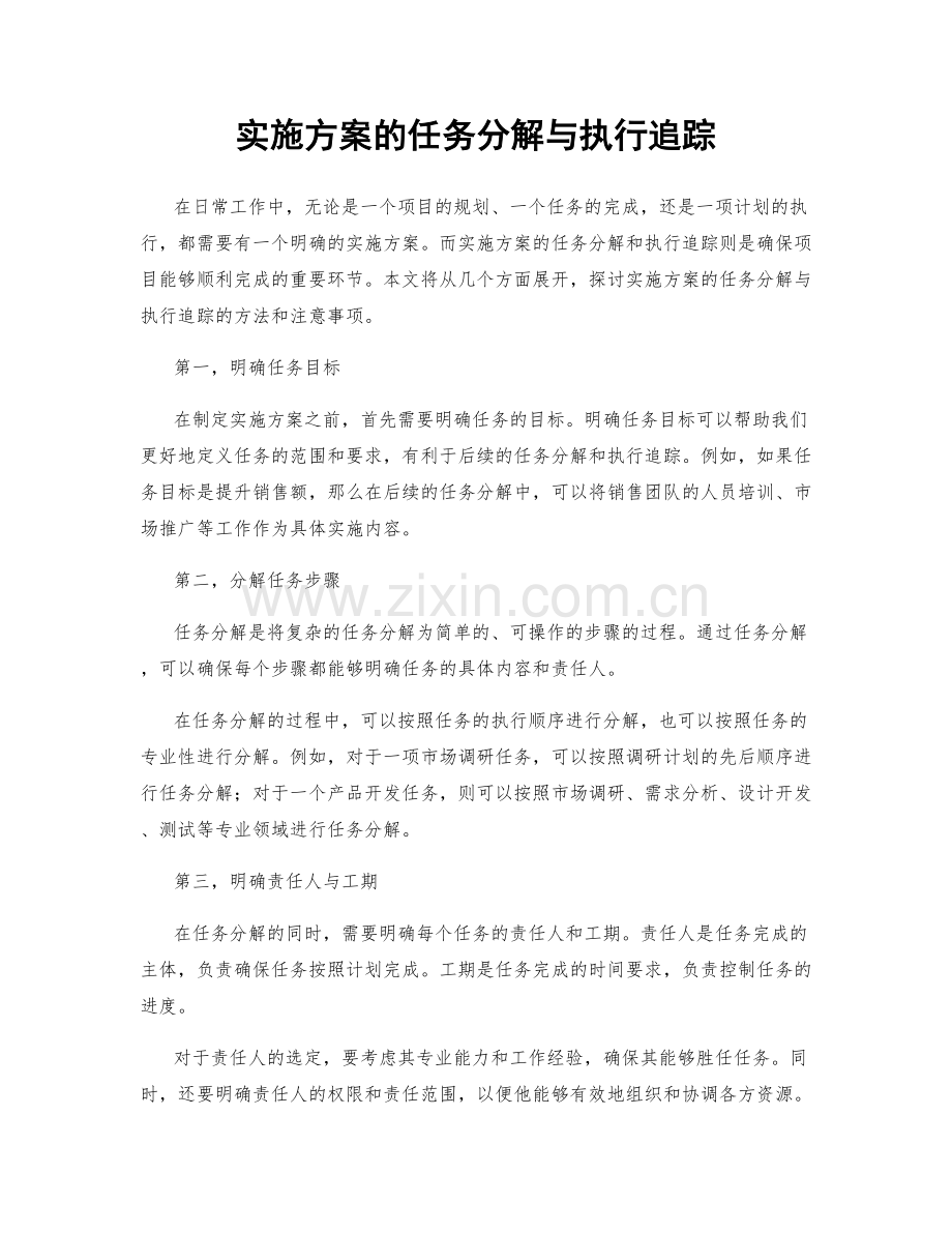 实施方案的任务分解与执行追踪.docx_第1页