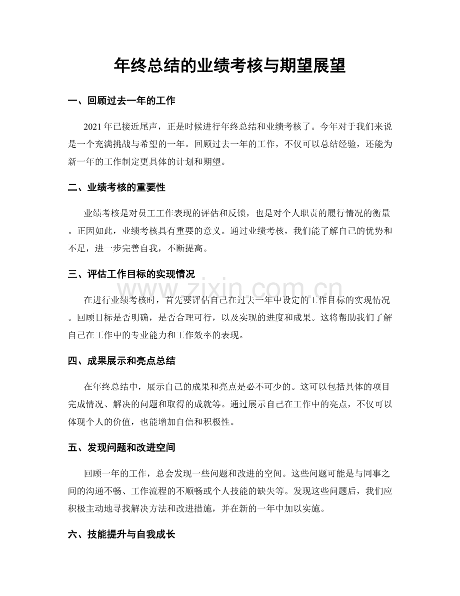 年终总结的业绩考核与期望展望.docx_第1页