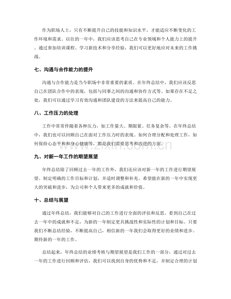 年终总结的业绩考核与期望展望.docx_第2页