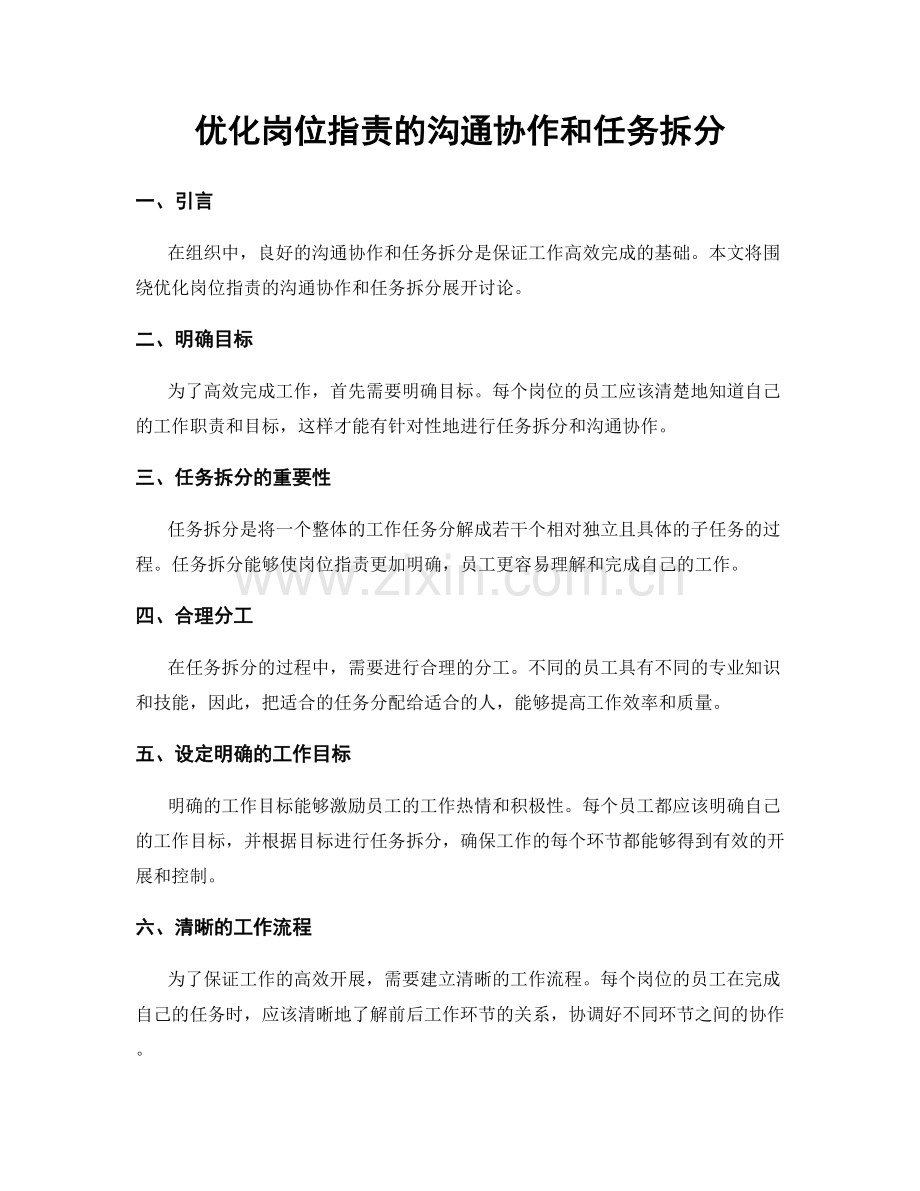 优化岗位职责的沟通协作和任务拆分.docx_第1页