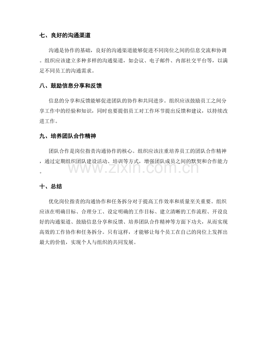 优化岗位职责的沟通协作和任务拆分.docx_第2页