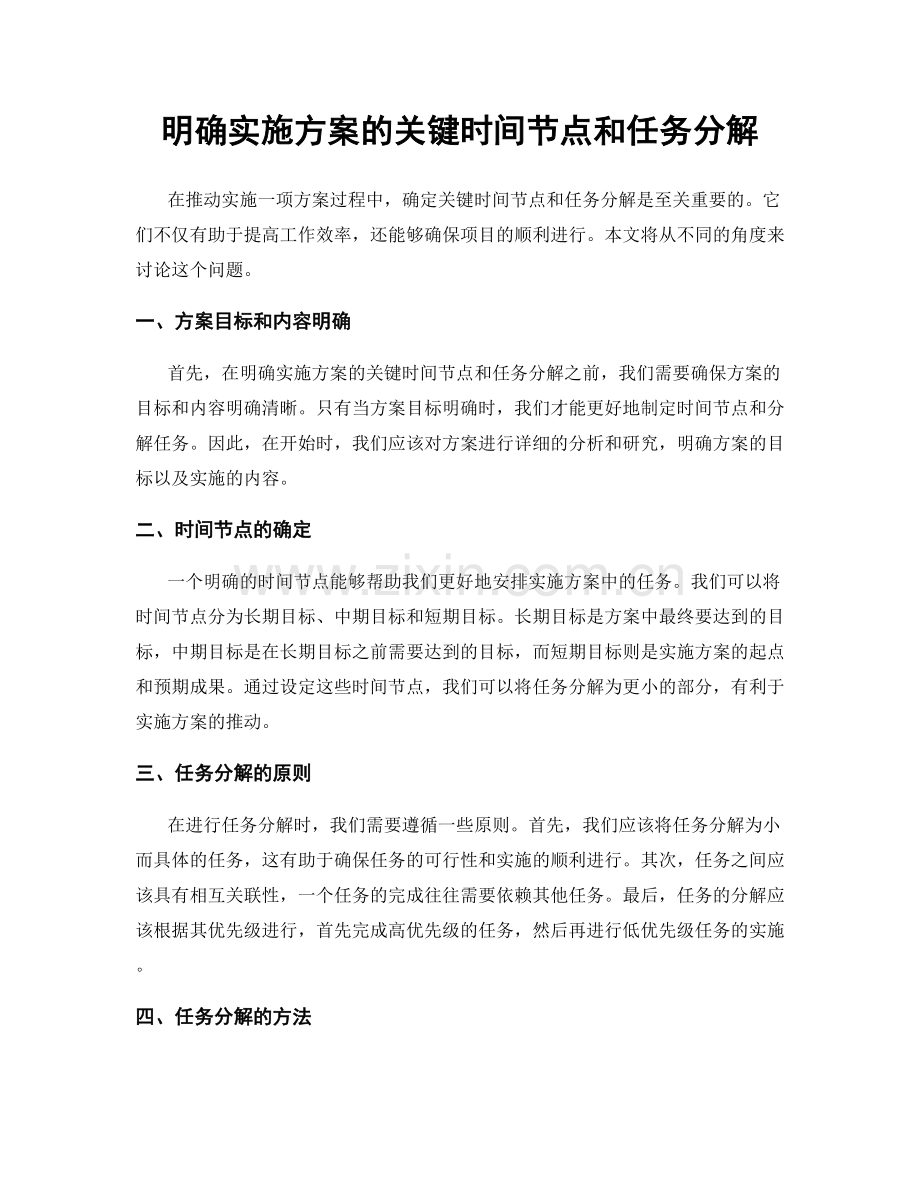 明确实施方案的关键时间节点和任务分解.docx_第1页