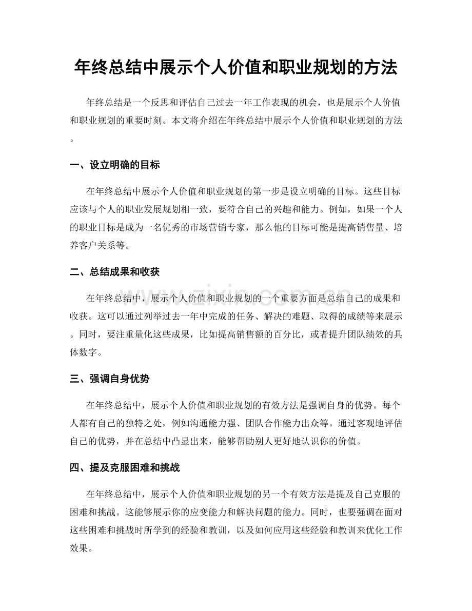 年终总结中展示个人价值和职业规划的方法.docx_第1页