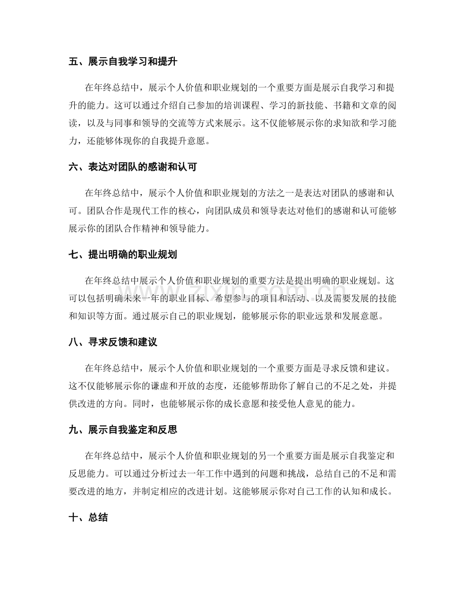 年终总结中展示个人价值和职业规划的方法.docx_第2页