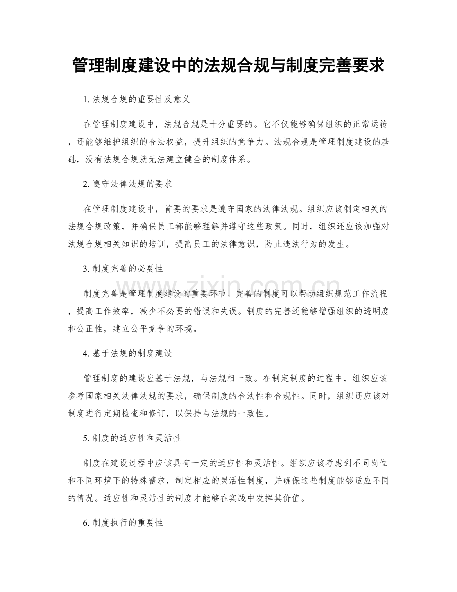 管理制度建设中的法规合规与制度完善要求.docx_第1页