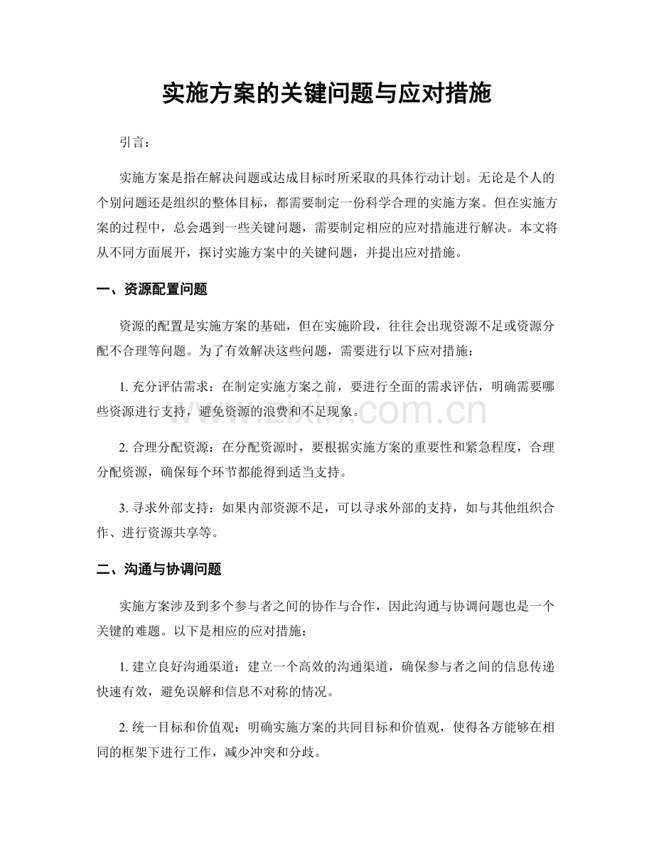 实施方案的关键问题与应对措施.docx_第1页