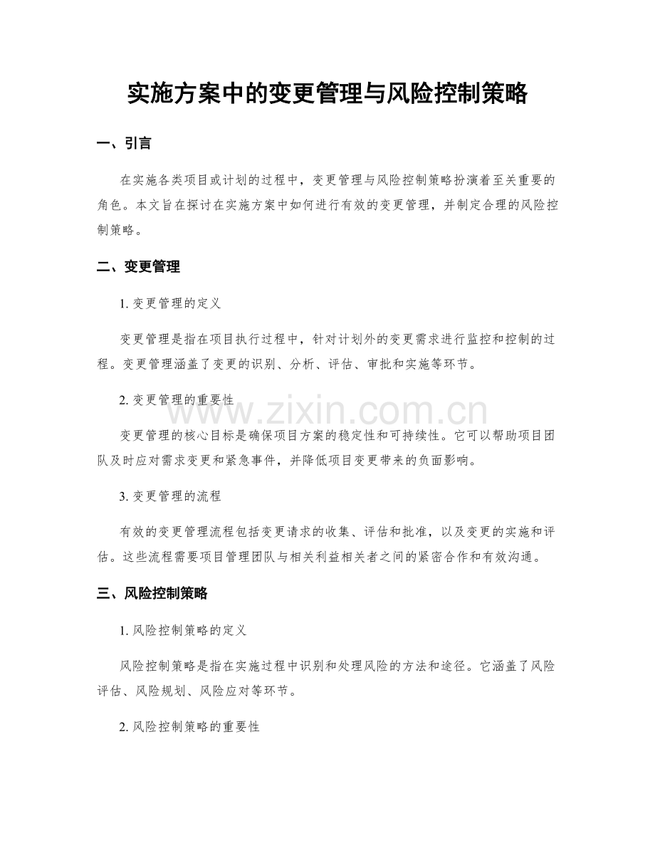 实施方案中的变更管理与风险控制策略.docx_第1页