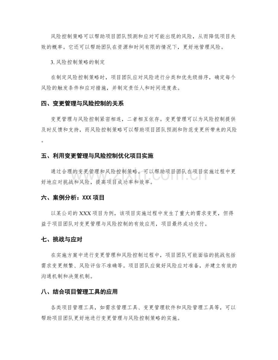 实施方案中的变更管理与风险控制策略.docx_第2页