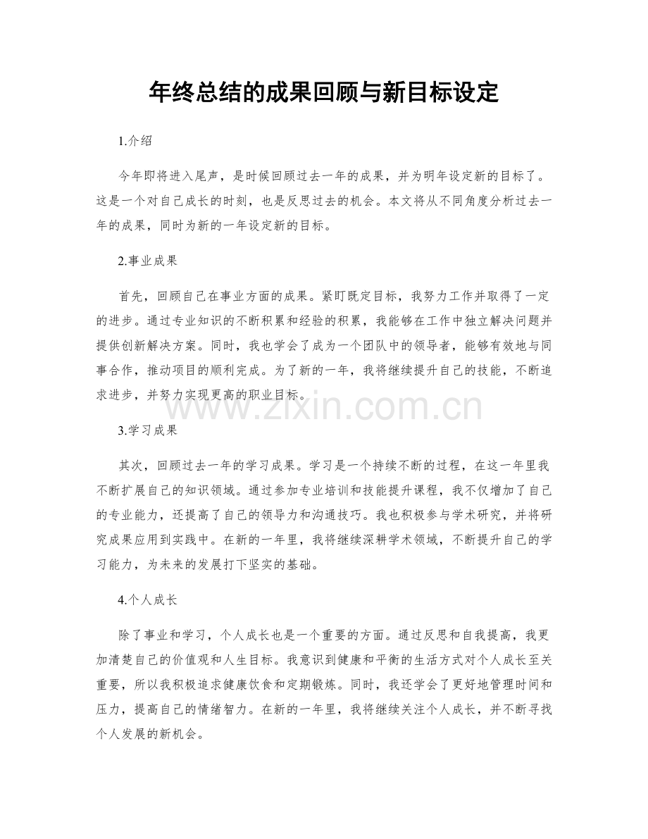 年终总结的成果回顾与新目标设定.docx_第1页