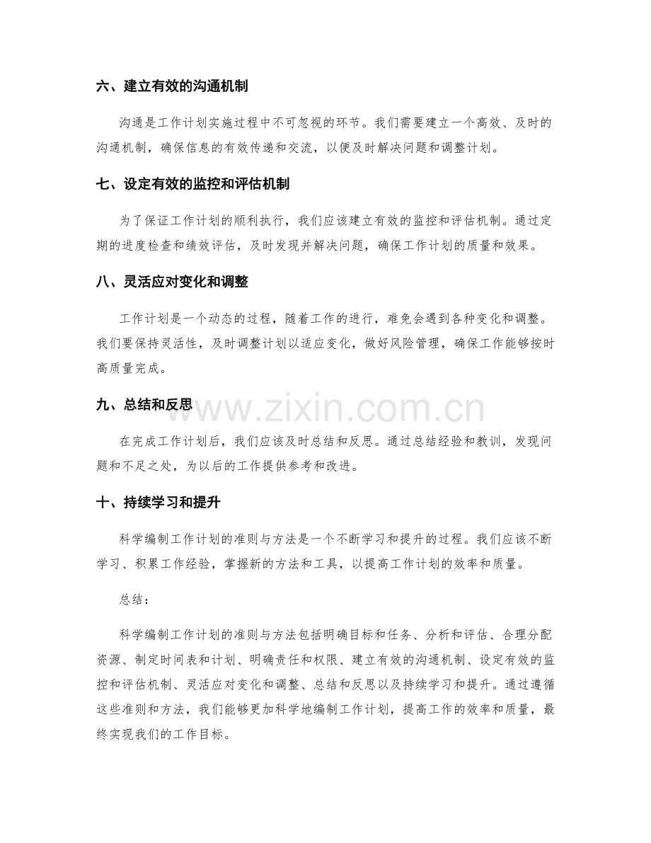 科学编制工作计划的准则与方法.docx_第2页