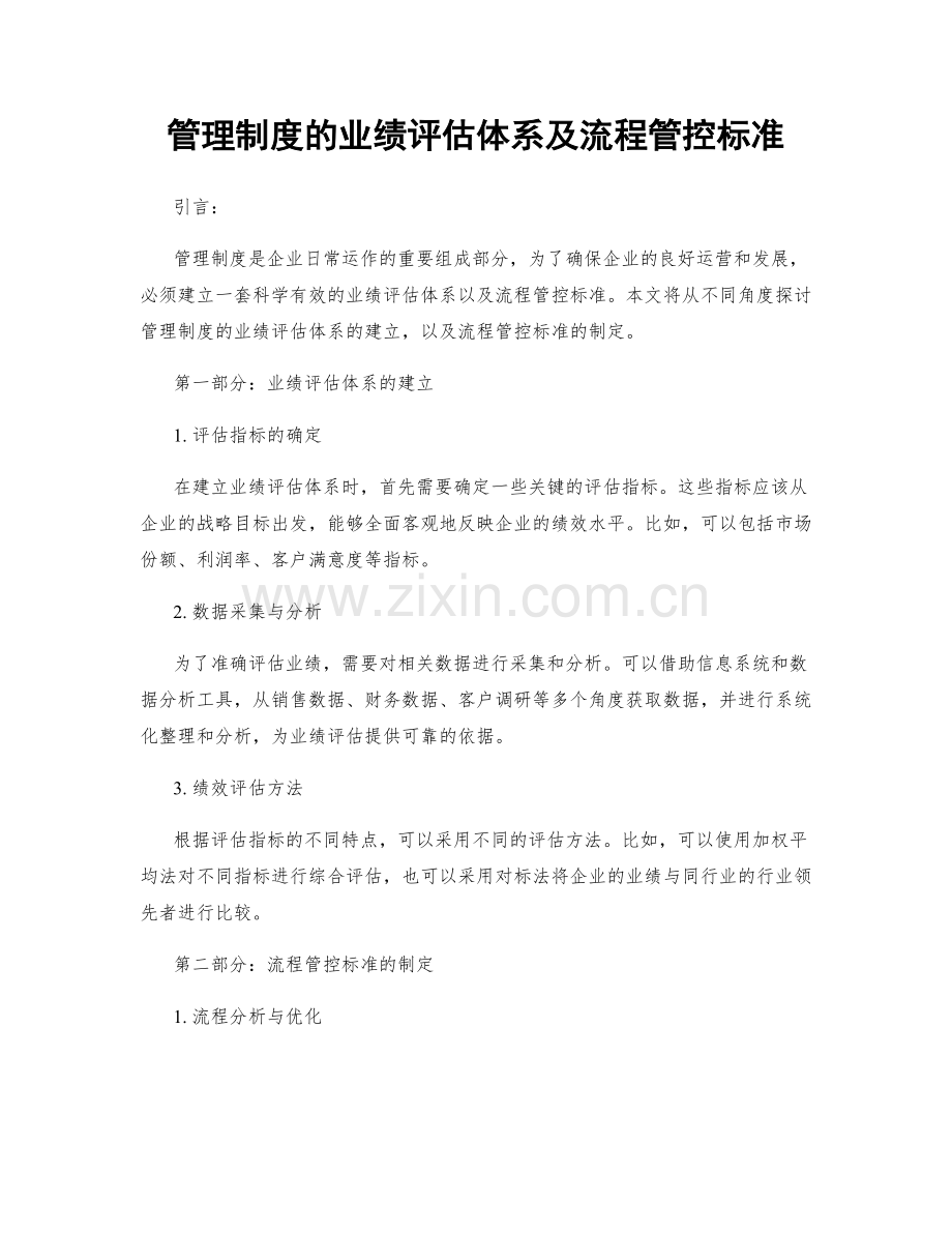 管理制度的业绩评估体系及流程管控标准.docx_第1页