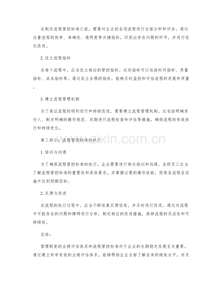 管理制度的业绩评估体系及流程管控标准.docx_第2页