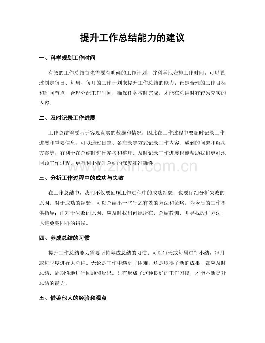 提升工作总结能力的建议.docx_第1页