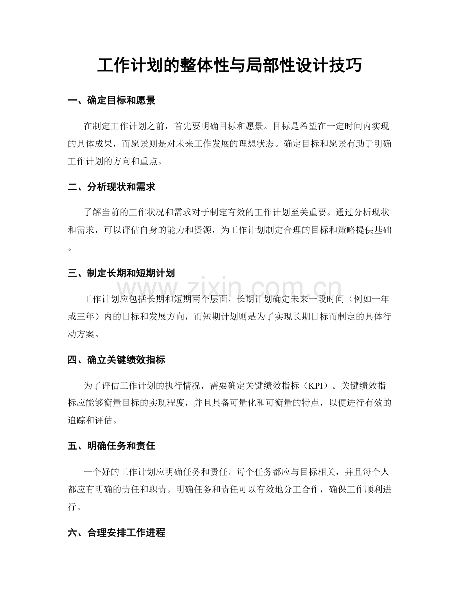 工作计划的整体性与局部性设计技巧.docx_第1页