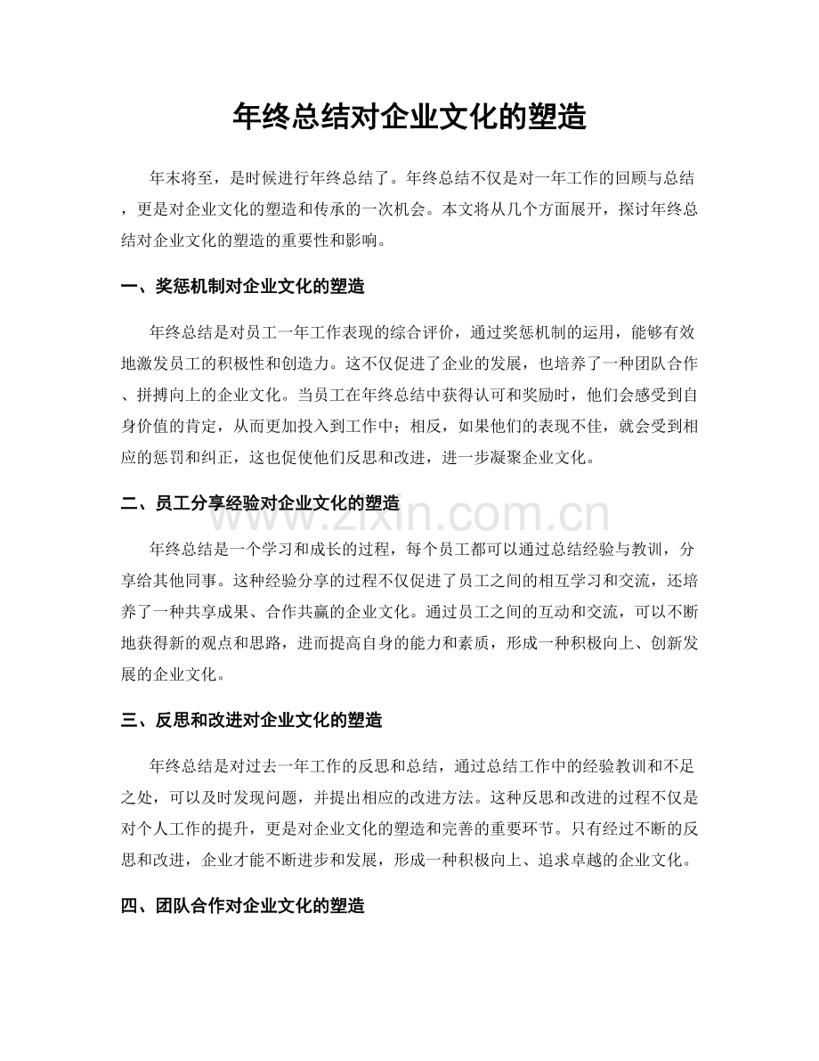 年终总结对企业文化的塑造.docx_第1页