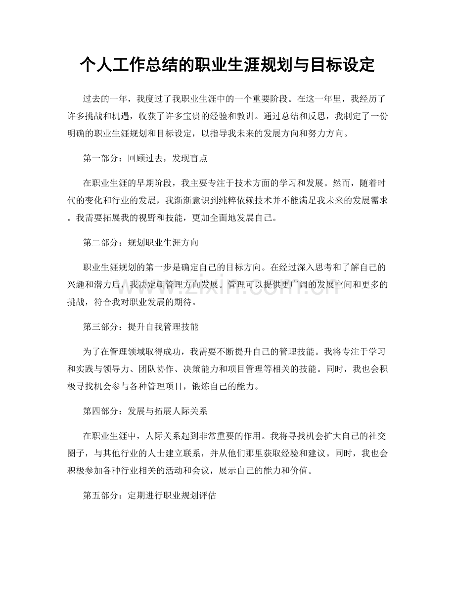 个人工作总结的职业生涯规划与目标设定.docx_第1页