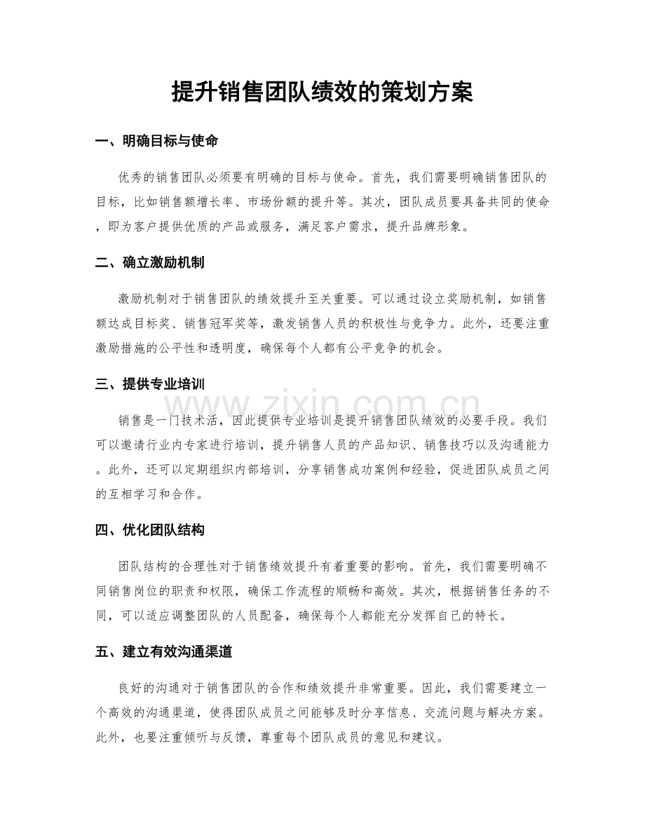 提升销售团队绩效的策划方案.docx_第1页