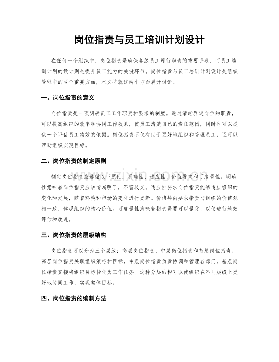 岗位职责与员工培训计划设计.docx_第1页